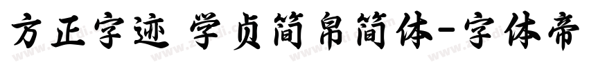 方正字迹 学贞简帛简体字体转换